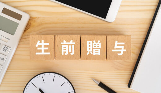生前贈与の手続きは自分でできる？司法書士への依頼との違いを徹底解説
