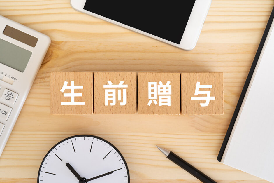 生前贈与の手続きは自分でできる？のアイキャッチ