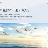 横須賀・三浦半島の経営を支える「鈴木洋路 中小企業診断士 事務所」の専門的サポート体制
