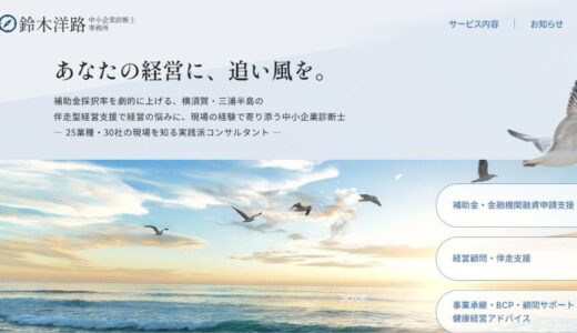 横須賀・三浦半島の経営を支える「鈴木洋路 中小企業診断士 事務所」の専門的サポート体制