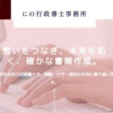 横浜市で相続や在留資格をサポートするにの行政書士事務所の特徴とサービス内容