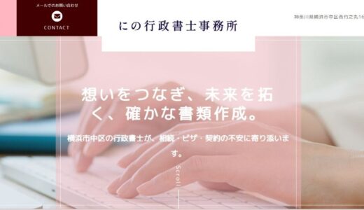 横浜市で相続や在留資格をサポートするにの行政書士事務所の特徴とサービス内容