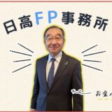 札幌で将来の不安を解消する日高FP事務所のライフプラン設計