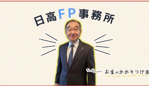 札幌で将来の不安を解消する日高FP事務所のライフプラン設計