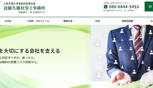 立川で労務相談・就業規則の見直しなら近藤久雄社労士事務所へ｜人を大切にする組織作りを支援