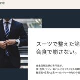経営者の会食マナーで信頼を勝ち取る。印象設計プロデューサーが教えるワイン・所作の極意