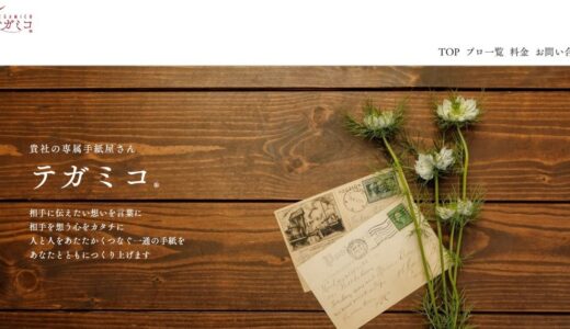 手紙代行で思いを伝える文章を！感謝の気持ちを伝える手紙例文とテガミコの魅力