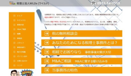 豊橋市の税理士法人WILDe｜相続相談から法人顧問まで幅広く対応