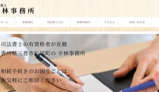 香川県三豊市で登記や相続を支える平林司法書士事務所の専門サービスと特徴