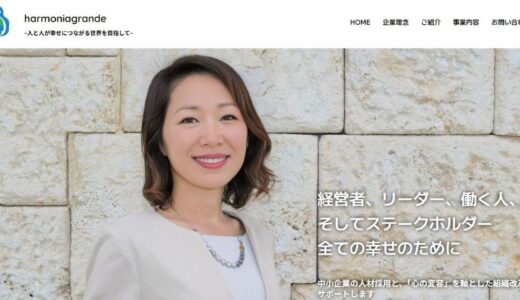 経営者の心の変容から組織を導く株式会社ハルモニアグランデの支援