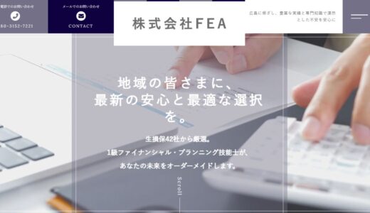 広島でFP相談・相続・資産運用なら株式会社FEA｜1級FPが提案する将来の安心