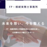 浜松市で相続や資産運用の専門的な助言を受けるならFP・相続実務士事務所へ