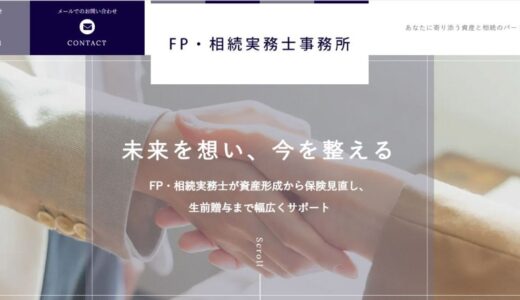 浜松市で相続や資産運用の専門的な助言を受けるならFP・相続実務士事務所へ