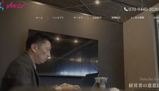 静岡で経営を支える財務顧問｜株式会社Voostの伴走型支援