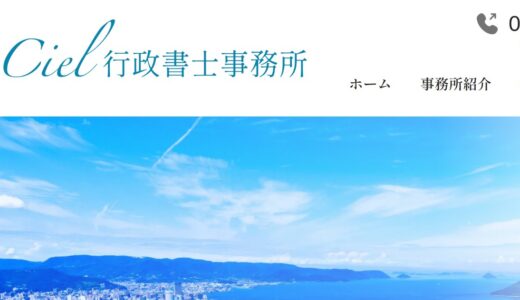 香川県での手続きを幅広くサポートするCiel行政書士事務所の特徴と強み