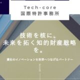 東京都台東区で知的財産に関するあらゆるニーズに対応 – Tech-core国際特許事務所の魅力と特徴