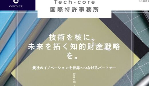 東京都台東区で知的財産に関するあらゆるニーズに対応 – Tech-core国際特許事務所の魅力と特徴