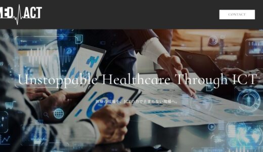 医療現場のICT化を推進するメドアクト合同会社の専門的な支援