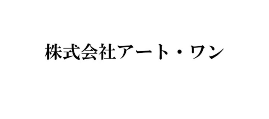 株式会社アート・ワン