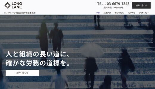 港区・青山で起業と労務を支える社会保険労務士｜ロングレーン社会保険労務士事務所