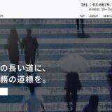 港区・青山で起業と労務を支える社会保険労務士｜ロングレーン社会保険労務士事務所
