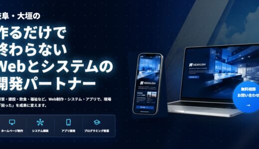 岐阜・大垣のビジネスをITで支えるHEAVLISHのサービスと特徴
