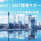 現場の知恵を形にするSMT Supportの動画マニュアル制作と技術承継