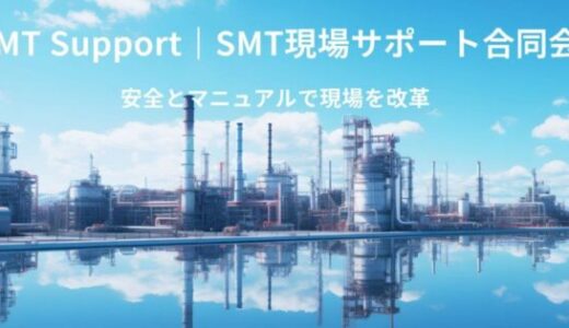 現場の知恵を形にするSMT Supportの動画マニュアル制作と技術承継