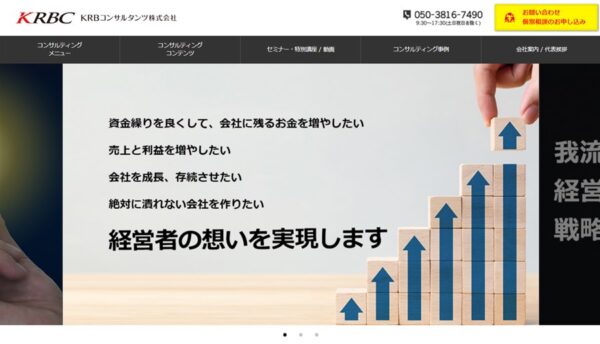 で経営コンサルティングを依頼するなら「KRBコンサルタンツ株式会社」