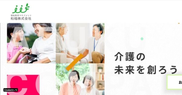 介護支援を推進する「福祉教育前マネジメント和福」