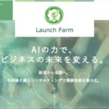 Launch Farm合同会社によるAI活用