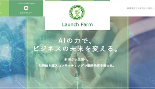 新潟県から全国の中小企業を支援。Launch Farm合同会社によるAI活用と研修の取り組み