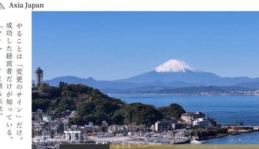 静岡の税理士ならAxia Japan税理士法人｜経営に伴走するクラウド会計事務所