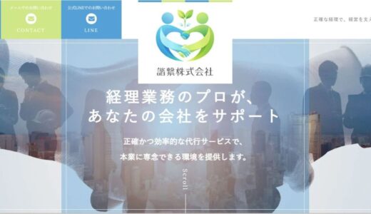 福岡の経営を支える諧繋株式会社が提供する経理代行サービス