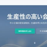東京の中小企業に向けたDX支援と業務改善コンサル｜Kizunovationの会議設計