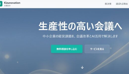 東京の中小企業に向けたDX支援と業務改善コンサル｜Kizunovationの会議設計