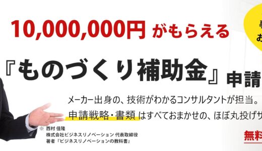 ものづくり補助金の申請代行をしている「株式会社ビジネスリノベーション」