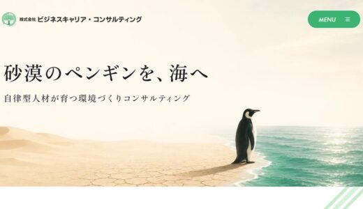 神戸で経営コンサルタントを探すなら株式会社ビジネスキャリア・コンサルティング｜人が育つ職場のしくみづくり