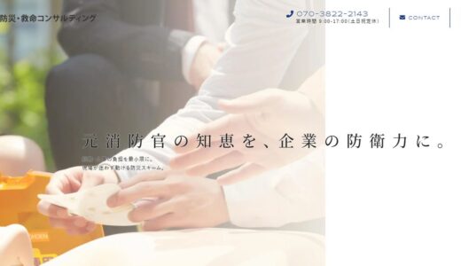 企業の防災の取り組みを支える防災・救命コンサルティング｜福祉施設の救命講習にも対応