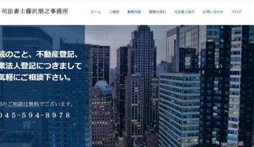 横浜市神奈川区で身近な法律問題をサポートする司法書士藤沢朋之事務所