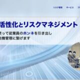 企業と従業員の対話を促進し離職率を改善する「キャリア顧問」の職場活性化支援