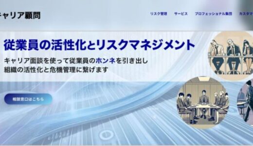 企業と従業員の対話を促進し離職率を改善する「キャリア顧問」の職場活性化支援