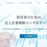 営業戦略に強い「CSvisionコンサルティング」