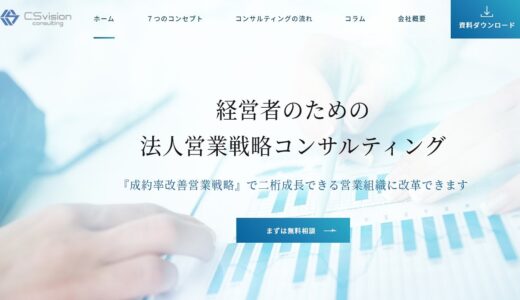 法人営業は戦略的に！「CSvisionコンサルティング」の確かな手腕