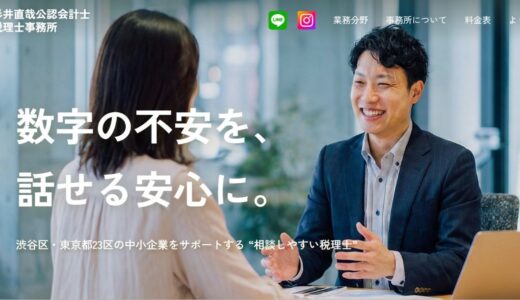 相談のしやすさを大切にする杉井直哉公認会計士税理士事務所の魅力