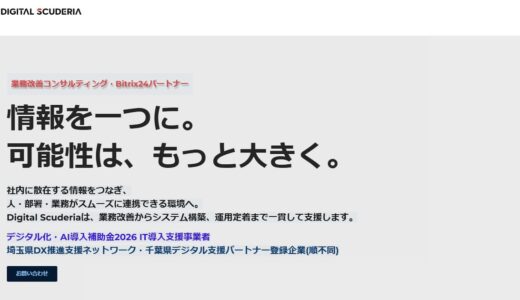 SFA・CRM・グループウェアの一元化を支援するデジタルスクーデリア株式会社の特徴と強み