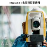 郡山市の土地家屋調査士なら境界確定測量や費用見積もりが無料の土井將照事務所へ