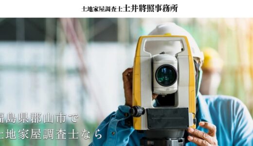 郡山市の土地家屋調査士なら境界確定測量や費用見積もりが無料の土井將照事務所へ