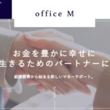 奈良県でお金と人生の価値観に寄り添う相談ならoffice Mがおすすめです