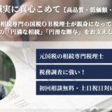 国税OBが支える円満な遺産継承 つるかめ相続税理士事務所の魅力